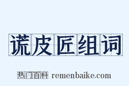 谎皮匠组词是什么意思的图片